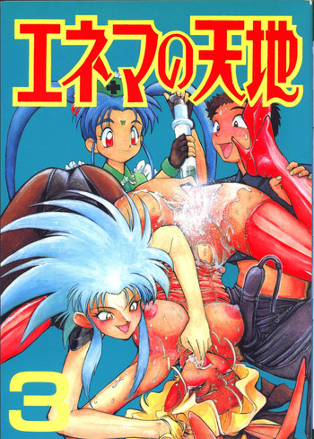 (C48) [Koa] Enema no Tenchi 3 (Tenchi Muyou!)