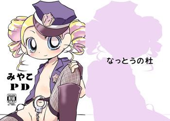 (Puniket 25) [Nattou no Mura (k-Nattou)] Miyako PD (Demashita! Power Puff Girls Z) [digital]