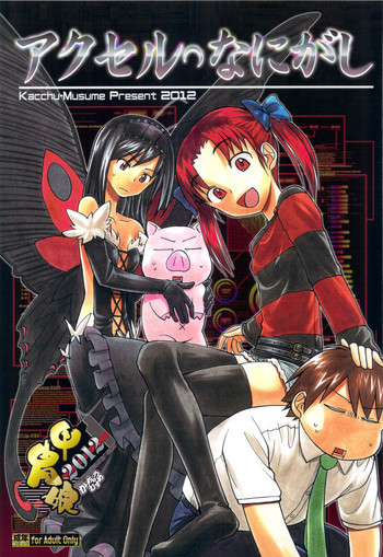 (C83) [Kacchuu Musume (Tsukasa Jun, Uguisu Kagura, Tamaru Hiroshi, gemu555, Takanaga Kouhei, Hinamatsuri Touko, Kagura Tsuna, Nishituski Tsutomu, Oka Shouhei)] Accel Nanigashi (Accel World)
