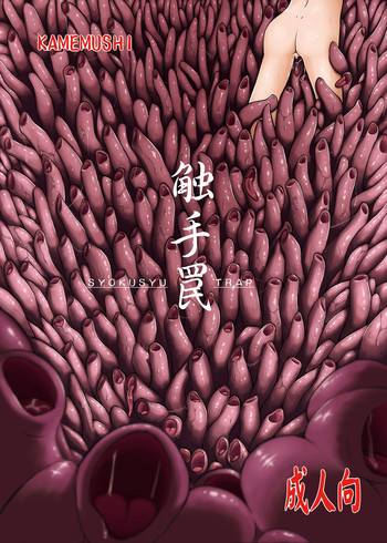 (C83) [Kamemushi (Kaminaru Fuyu)] Syokusyu Trap