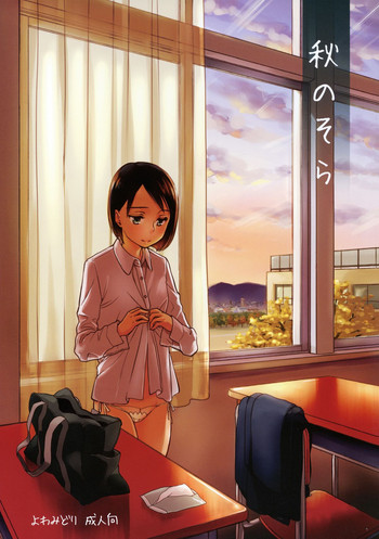 (C83) [Yowamidori (Saeki)] Aki no Sora