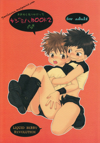 (Shota Scratch) [LIQUID BERRY REVOLUTION (Ashita)] Tajimiha BOOK 2 (Ookiku Furikabutte)