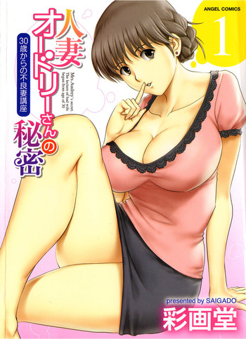 [Saigado] Hitozuma Audrey-san no Himitsu ~30-sai kara no Furyou Tsuma Kouza~