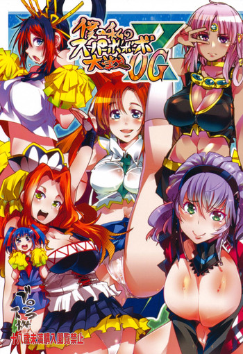 (C83) [Bronco Hitoritabi (Uchi-Uchi Keyaki)] Boku no Watashi no Super Bobobbo Taisen OGX (Super Robot Wars, Project X Zone)