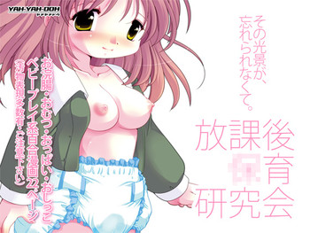 [YAH-YAH-DOH/TAW] 放課後●育研究会-DLedition-