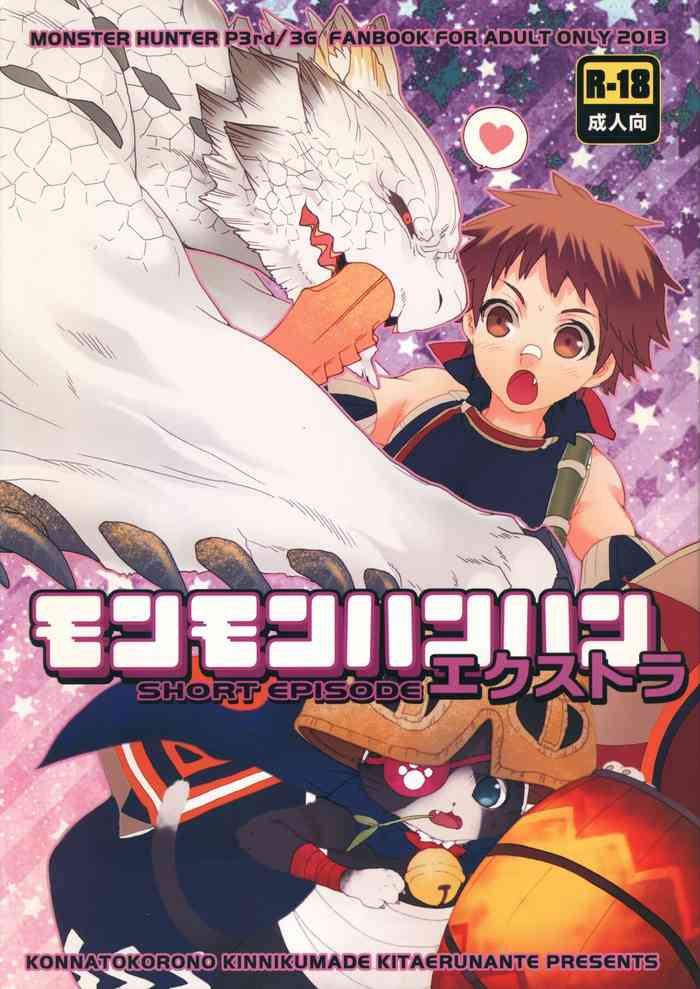 (C83) [Kon'na Tokoro no Kin'niku made Kitaeru nante... (Sugoi Kin'niku)] Monmonhanhan Extra Short Episode (Monster Hunter)
