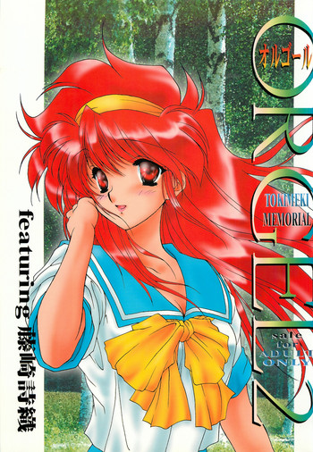 [Chimeishou (Ami Hideto)] ORGEL 2 featuring Fujisaki Shiori (Tokimeki Memorial)