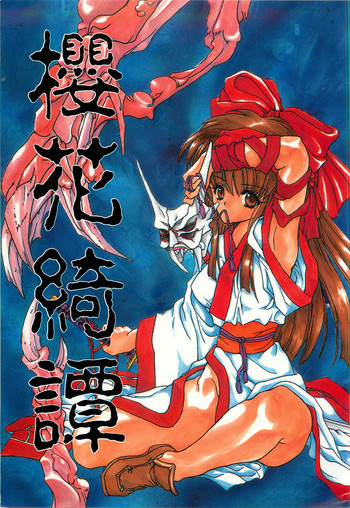 (C50) [Hanzai Tengoku (Hasei Agana)] Ouka Kitan (Samurai Spirits)