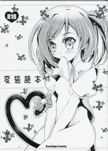 (SC58) [Oracle Eggs (Suihi)] Hen Neko Dokuhon (Hentai Ouji to Warawanai Neko.)