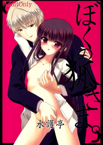 (C83) [Mimoritei (Mimori Nahda)] Boku no Kitsune-sama. (Inu × Boku SS)