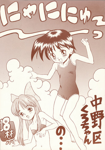 (C51) [Nakanoku Kurochanno... (Nakanoku Kurochan)] Nyaninyu~tsu