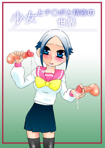 [Calpis Koubou] Shoujo to Chi○po to Seieki no Sekai [Digital]