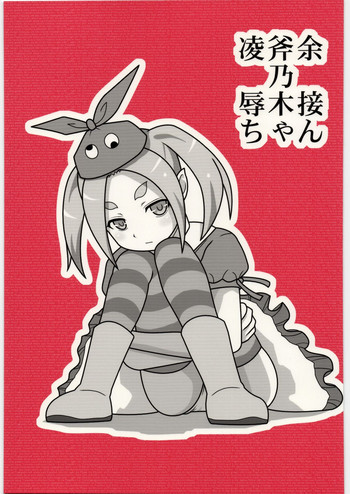 [Daitoutaku (Nabeshima Mike)] Ryoujoku Ononogi Yotsugi-chan (Nisemonogatari)