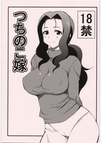 (C81) [Chou Yutori Kyouiku (Aitsu)] Tsuchinoko Yome (WORKING!!)