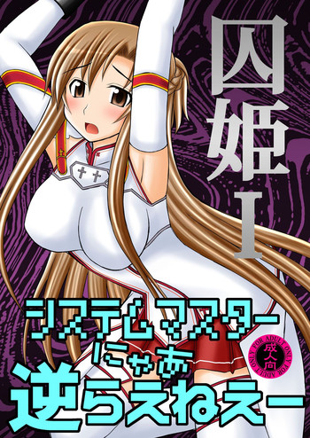 [Asanoya (Kittsu)] Toraware Hime I - System Master | Hostage Princess I (Sword Art Online) [English] [kusanyagi] [Digital]