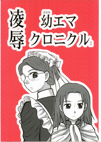 [Daitoutaku (Nabeshima Mike)] Ryoujoku You Emma Kuronikuru OA (Eikoku Koi Monogatari Emma | Emma - A Victorian Romance)