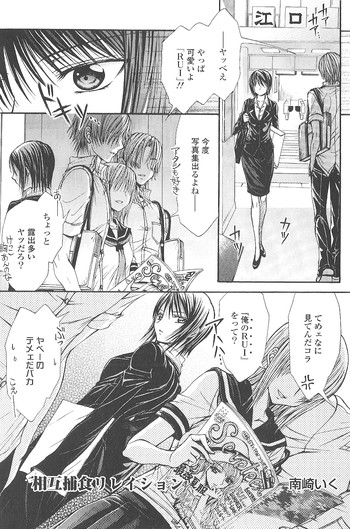 [南崎いく] 相互補食リレイション (Girls Love vol2)