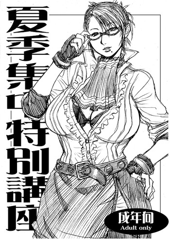 (C72) [爆乳フルネルソン (黒龍眼)] 【無料公開】　「夏期集中特別講座」