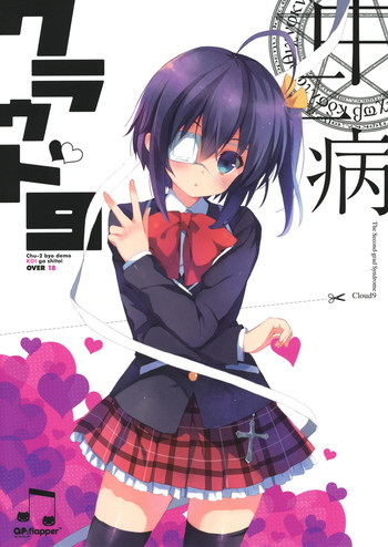 (C83) [QP:flapper (Sakura Koharu, Ohara Tometa)] Chuunibyou Cloud9 + Paper (Chuunibyou Demo Koi ga Shitai!)