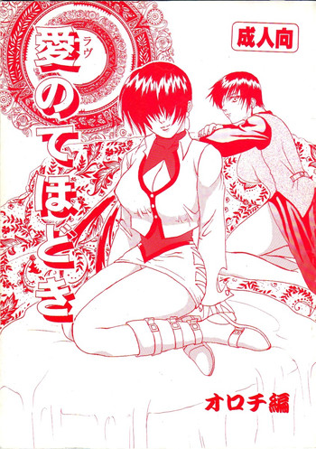 [Kinkacha (Aisaki Chabana)] Love no Tehodoki (The King of Fighters)