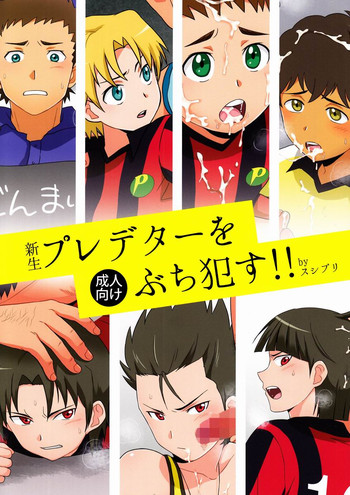 (Shota Scratch 19) [Sushipuri (Kanbe Chuji)] Shinsei Predator o Buchi Okasu!! (Ginga e Kickoff!!)