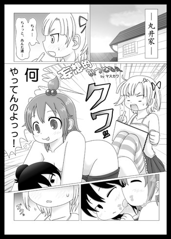 [Masukawa] 妄想的みつどもえ (Mitsudomoe)