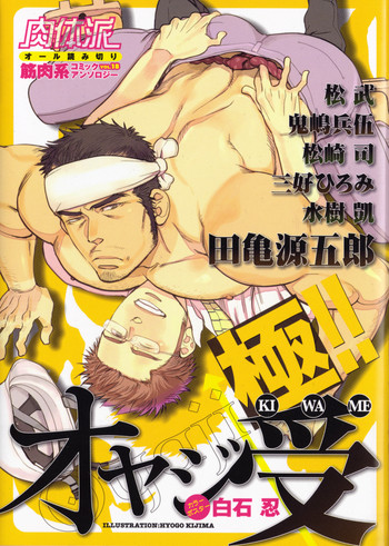 [Anthology] Nikutaiha Vol. 18 Kiwame!! Oyaji Uke