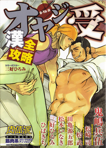 [Anthology] Nikutaiha Vol. 11 Oyaji Uke Kanzenkouryaku