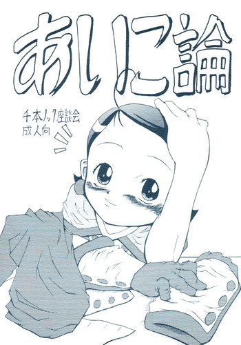 [Senbon Knock Zadankai (Erosong)] Aiko Ron (Ojamajo Doremi)