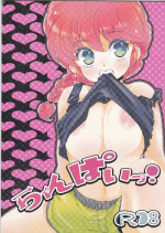 [Romantic Shinjuu (Hoshino Lala)] Ranpai (Ranma 1/2) [English] [SaHa]