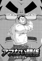 [Noda Gaku] Abunai Kankei Ch. 11