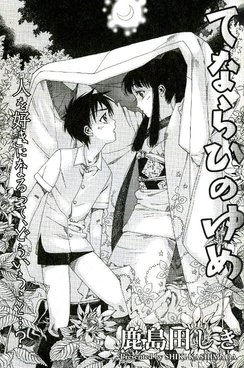 [Kashimada Shiki] Tenarahi no Yume