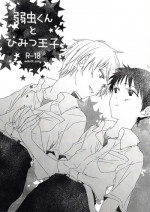 (Kimi to no Rendan) [HAIMITAI (Supana)] Yowamushi-kun to Himitsu Ouji (Neon Genesis Evangelion)