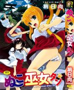 [Yaya Hinata] Nuko Miko-tan [English] [biribiri]