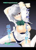 [Ararudaito (Yamaiso)] Niramekko shiyou ze! Sakuya-san! (Touhou Project) [Digital]