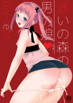 [dix-sept (Lucie)] Mayoi no Mori no Otokonoko [SMDC] [English] [Digital]