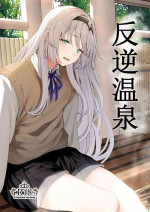 [Horumon Curry (Tobimura)] Hangyaku Onsen (Girls' Frontline) [Chinese] [缄默扳机个人汉化] [Digital]