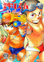(C84) [Shounen Zoom (Shigeru)] Manga Shounen Zoom Vol. 10