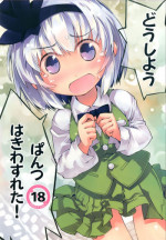 [Fortress76 (76)] Youmu-chan de Asobou (Touhou Project) [Digital]