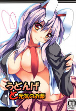 (C84) [Midoriya (Ryokusiki)] Udonge to Genki no Okusuri (Touhou Project)