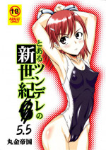 [Marukane Teikoku (Aim)] Tsundere Shinseiki 5.5 (Toaru Kagaku no Railgun)