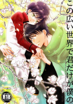 (C84) [Private Garden (Fujii Kouki)] Kono Hiroi Sekai de Kimidake ga Boku no (Hakkenden)