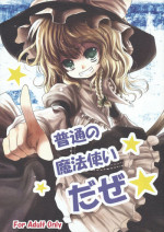 (Reitaisai 8) [Kitsune to Budou (Kurona)] Futsuu no Mahoutsukai daze★ | An Ordinary Magician Da Ze★ (Touhou Project) [English] [atomicpuppy]
