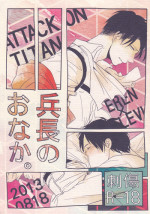 [Sashikiz (Gusari)] Heichou no Onaka. (Shingeki no Kyojin)