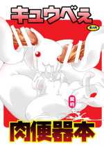 (C82) [Strawberry (Ichigo)] Kyubey Niku Benki Hon (Puella Magi Madoka Magica)