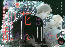 [Sakyo Aya] Takane no Hana wa, Midasaretai | 高嶺之花、意乱情迷 01-02 [Chinese] [冒险者公会]