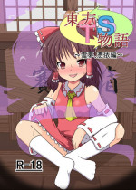 [Ameshoo (Mikaduki Neko)] Touhou TS Monogatari ~Reimu Hen~ (Touhou Project) [Digital]