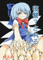 (C84) [Yuuen Floor (Keishiki)] Fukushuu? Sareru Cirno (Touhou Project)