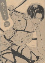 (FALL OF WALL2) [Senetsu Nagara (Tarou, Chiaki)] Kyojin to! (Shingeki no Kyojin)