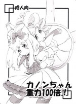 (C78) [HellDevice (nalvas)] Kanon-chan Juuryoku 100-bai! (Anyamaru Tantei Kiruminzoo)